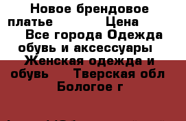 Новое брендовое платье Alessa  › Цена ­ 5 500 - Все города Одежда, обувь и аксессуары » Женская одежда и обувь   . Тверская обл.,Бологое г.